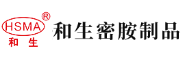 日美女黑屄安徽省和生密胺制品有限公司